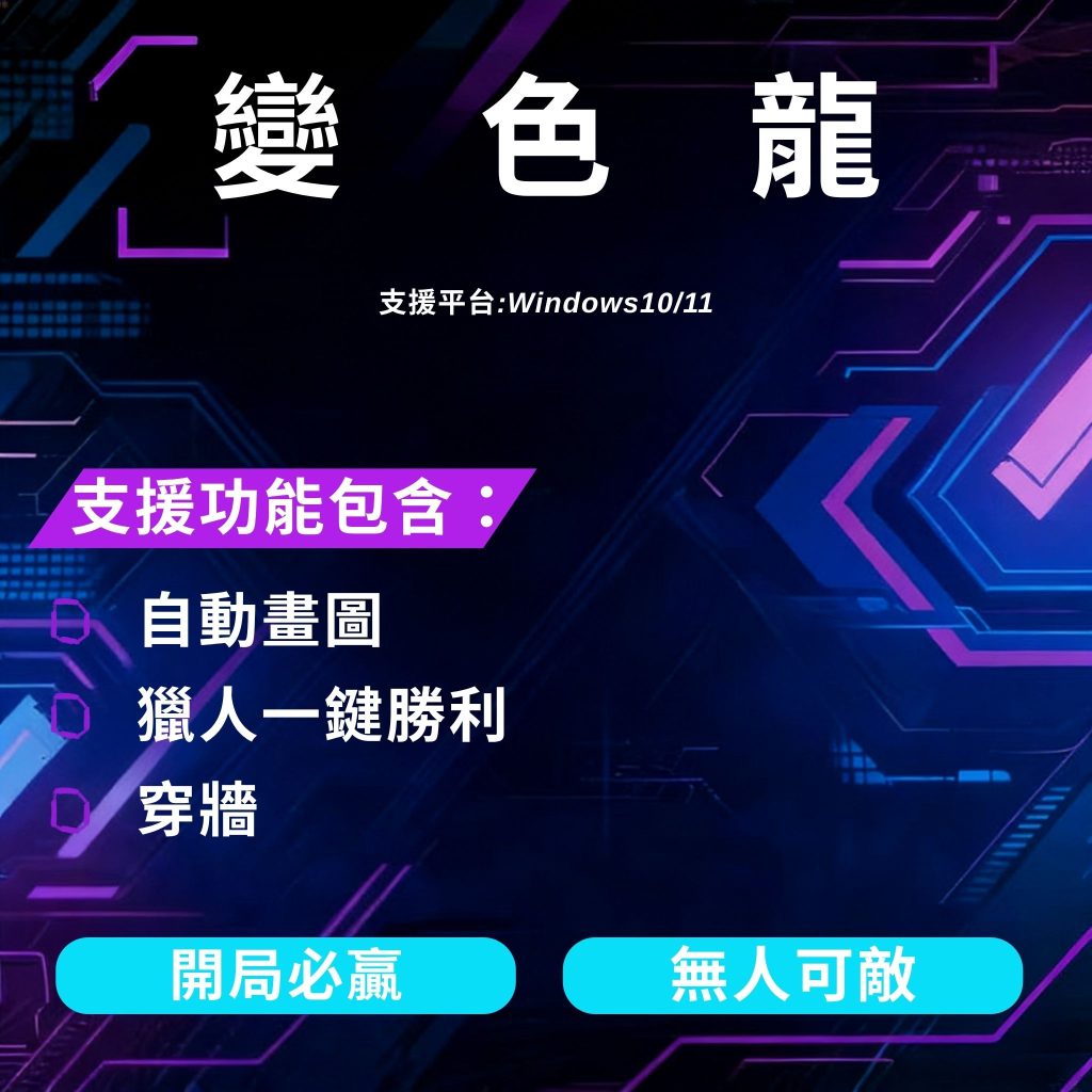 變色龍 塗鴉躲貓貓輔助