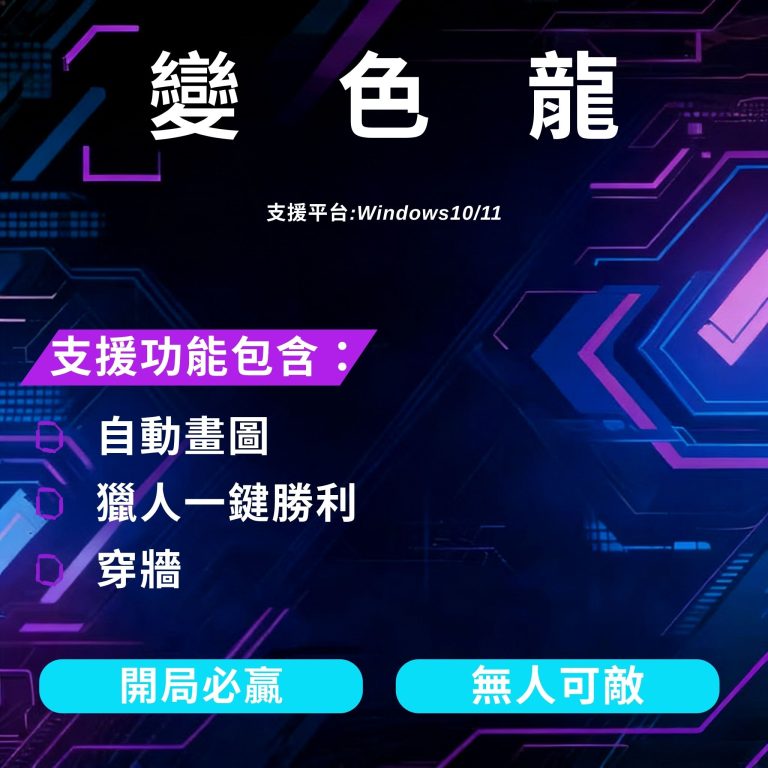 變色龍 塗鴉躲貓貓輔助