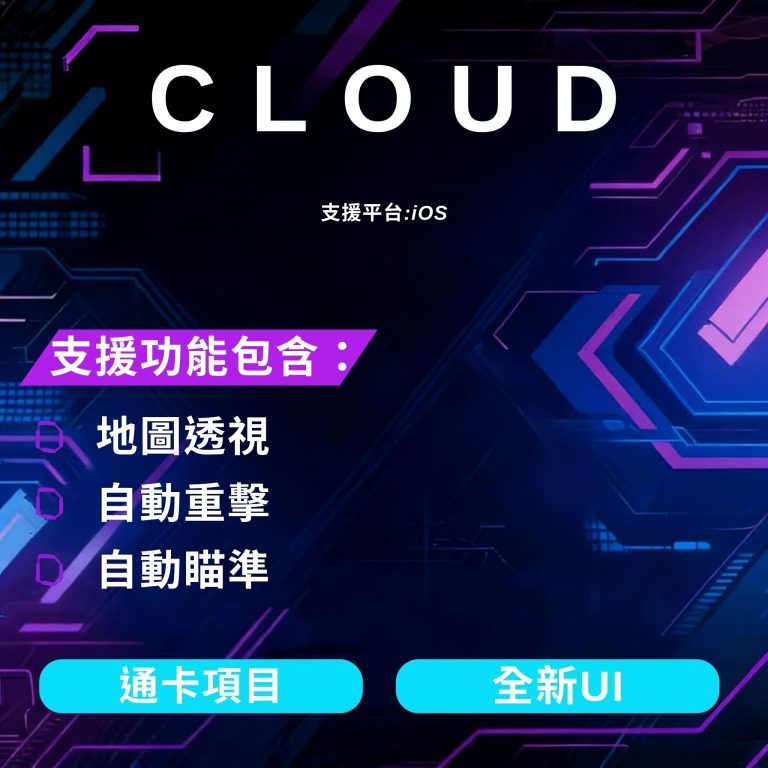 CLOUD MLBB iOS 輔助