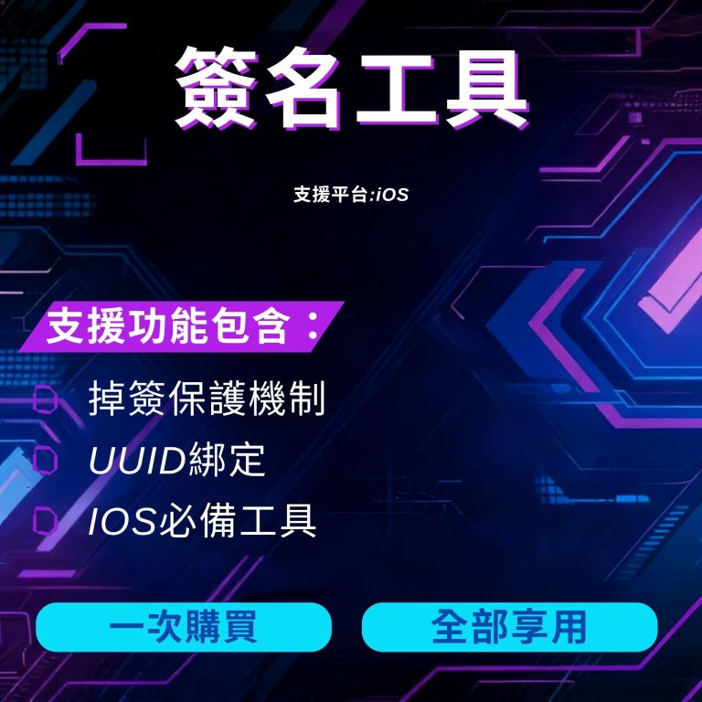 iOS 簽名工具
