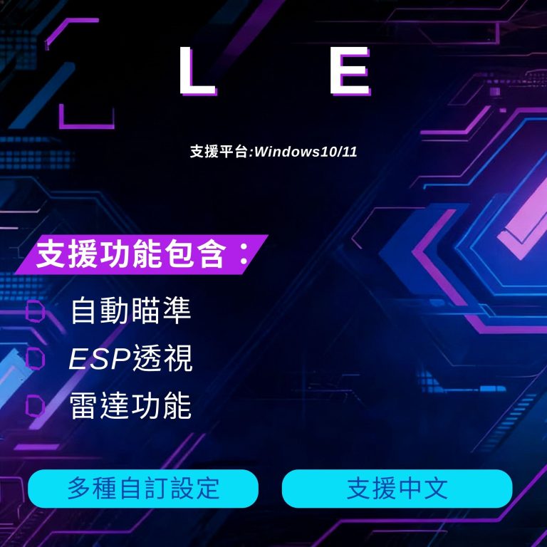 LE 特戰英豪輔助