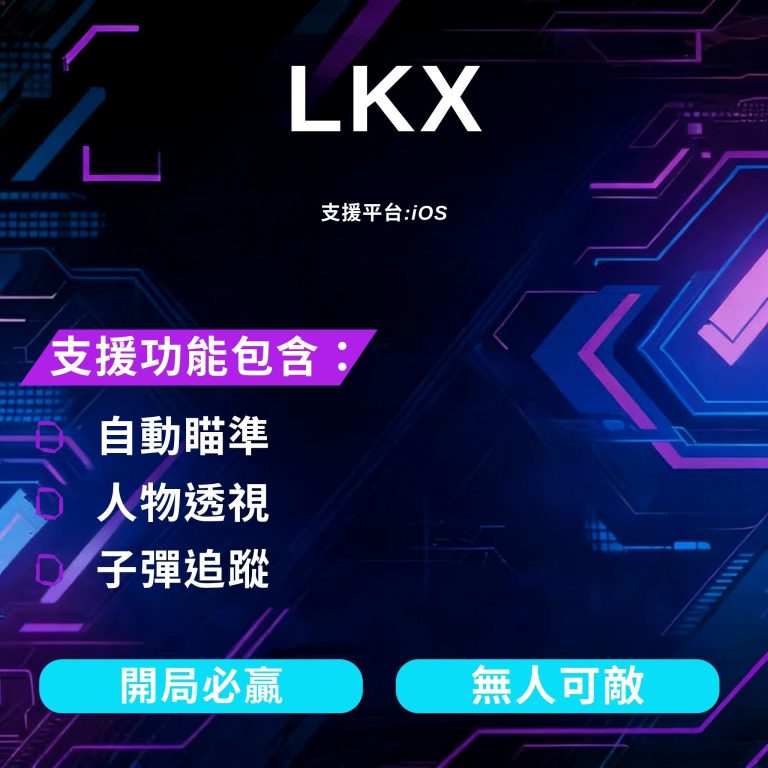 LKX COD iOS 輔助