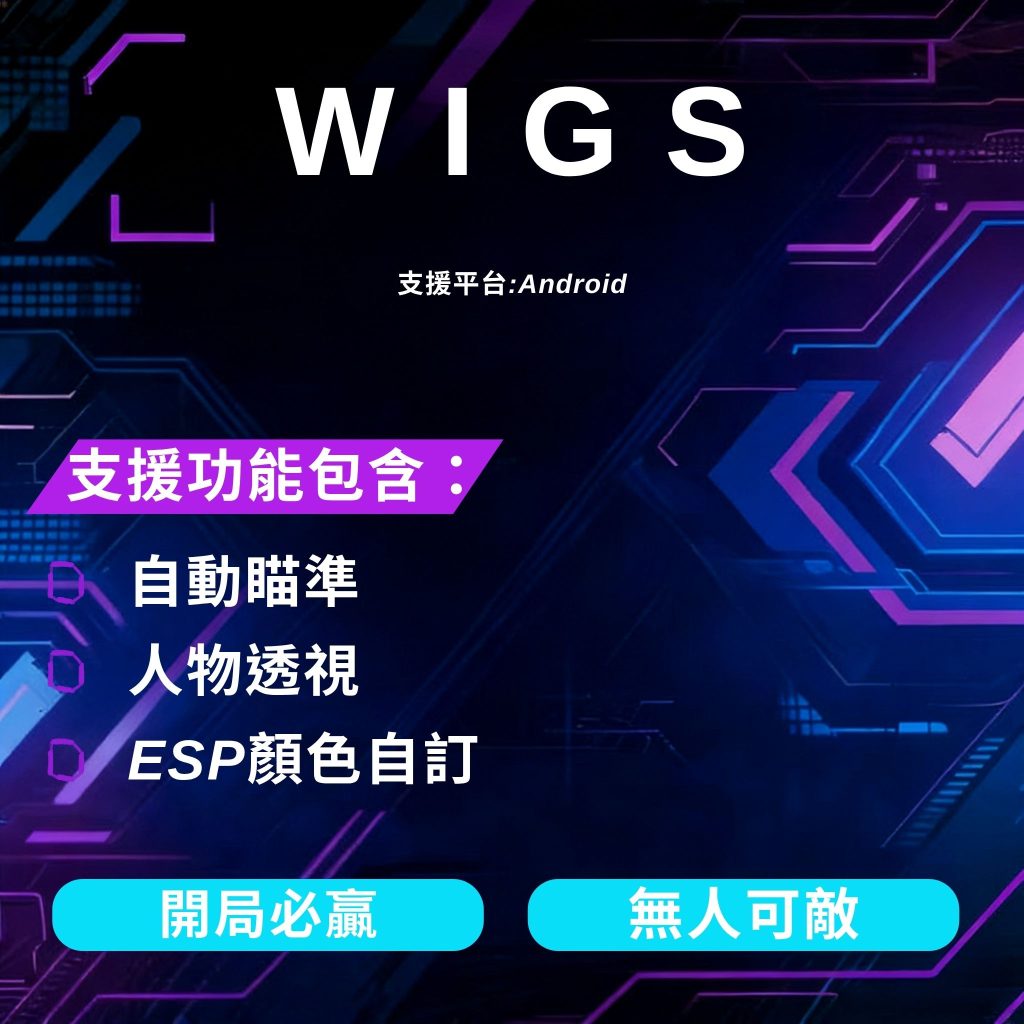 WIGS COD Android 輔助