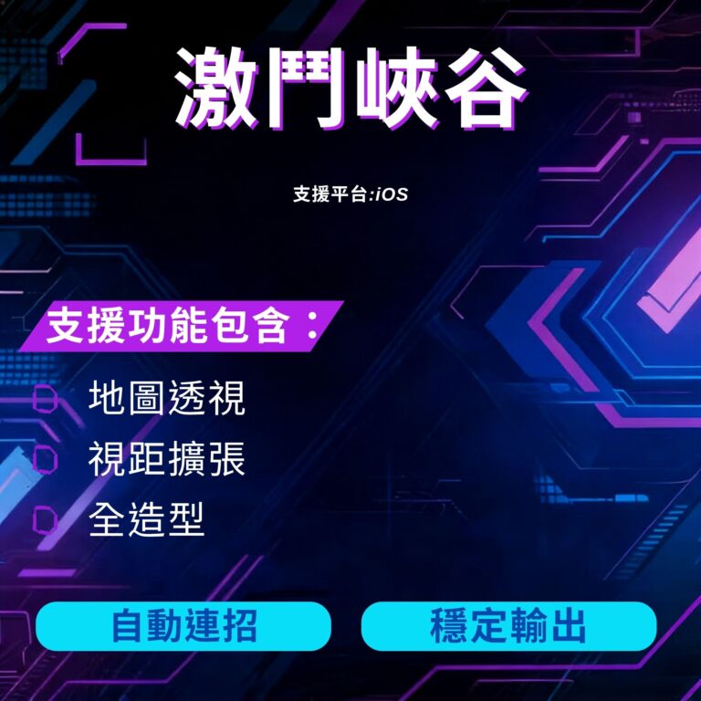 激鬥峽谷 iOS 輔助
