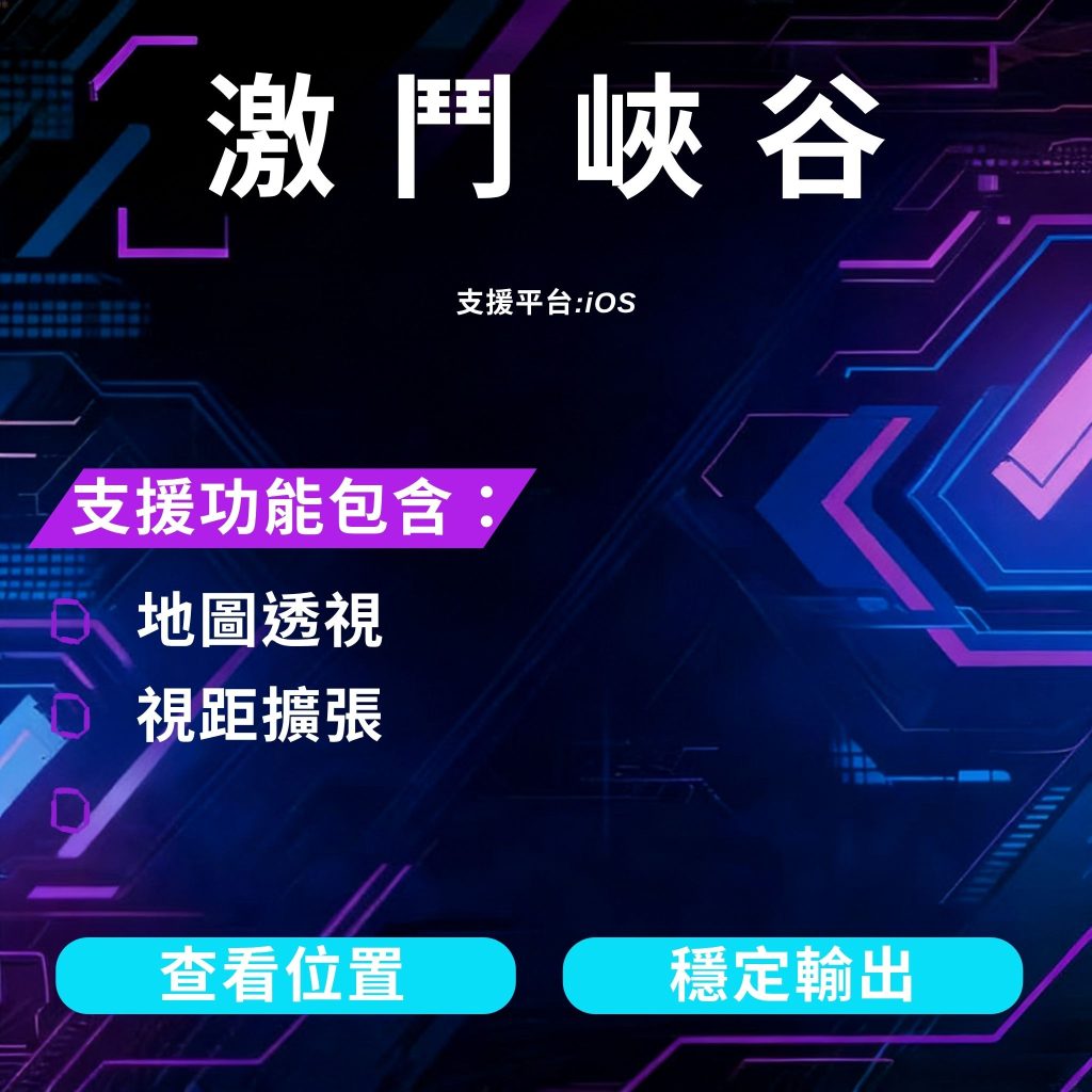 激鬥峽谷 iOS 輔助
