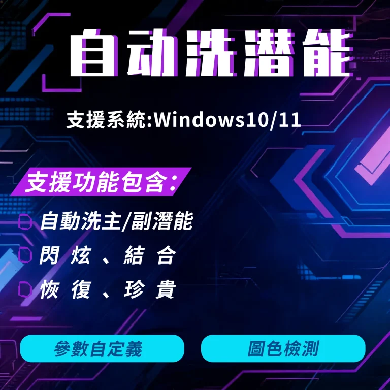 楓之谷同步服自動洗潛