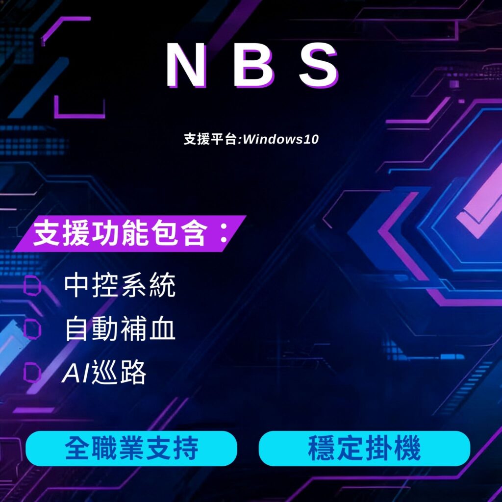 NBS 新楓之谷經典版 Windows 10 中控與自動掛機系統