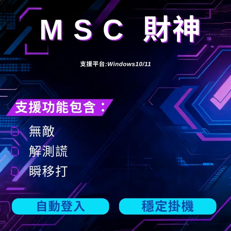 MSC 財神