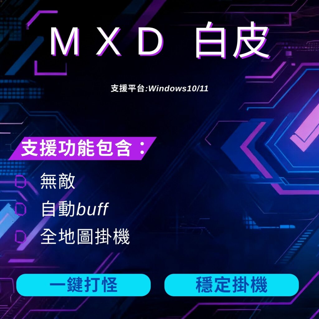 MXD 白皮 新楓之谷經典版 Windows 10 與 Windows 11 輔助
