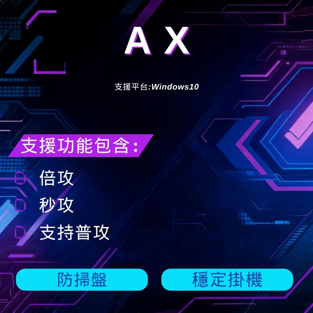 AX 楓之谷經典版國際服 Windows 10 Intel 輔助